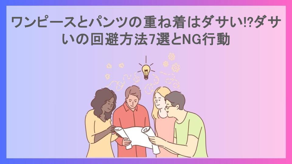 ワンピースとパンツの重ね着はダサい!?ダサいの回避方法7選とNG行動